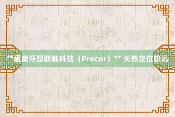 **爱康浮想联翩科技（Precor）** 天然定位较高